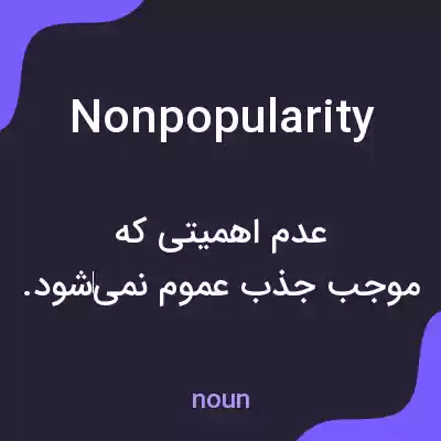 معنی nonpopularity به فارسی معنی nonpopularity به فارسی