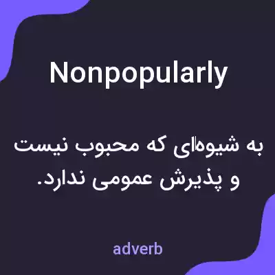 معنی nonpopularly به فارسی معنی nonpopularly به فارسی