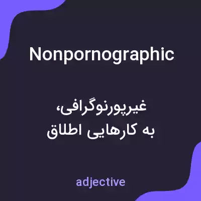 معنی nonpornographic به فارسی معنی nonpornographic به فارسی