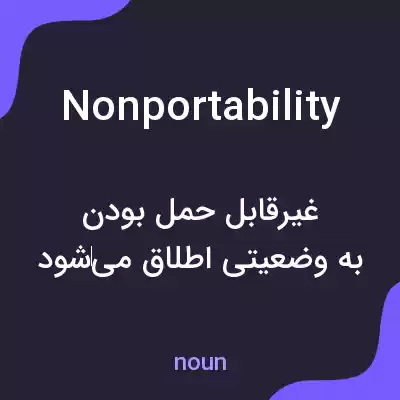 معنی nonportability به فارسی معنی nonportability به فارسی