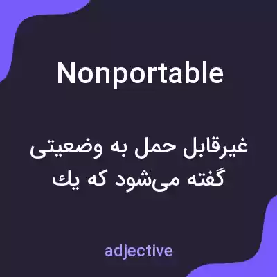 معنی nonportable به فارسی معنی nonportable به فارسی