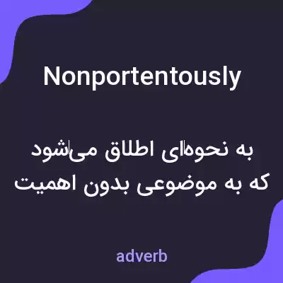 معنی nonportentously به فارسی معنی nonportentously به فارسی
