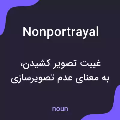 معنی nonportrayal به فارسی معنی nonportrayal به فارسی