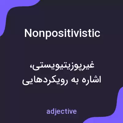 معنی nonpositivistic به فارسی معنی nonpositivistic به فارسی
