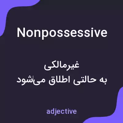 معنی nonpossessive به فارسی معنی nonpossessive به فارسی