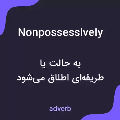 معنی nonpossessively به فارسی معنی nonpossessively به فارسی