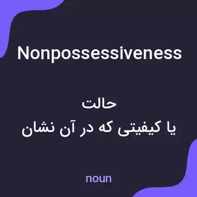 معنی nonpossessiveness به فارسی معنی nonpossessiveness به فارسی