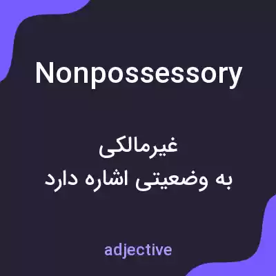 معنی nonpossessory به فارسی معنی nonpossessory به فارسی