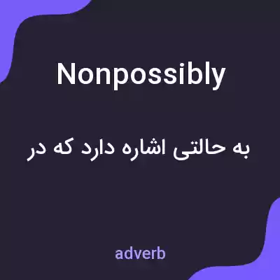معنی nonpossibly به فارسی معنی nonpossibly به فارسی