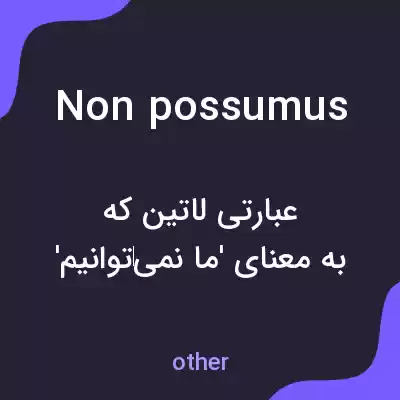 معنی non possumus به فارسی معنی non possumus به فارسی