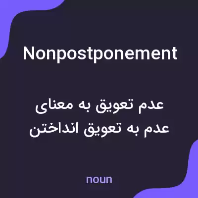 معنی nonpostponement به فارسی معنی nonpostponement به فارسی