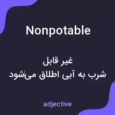 معنی nonpotable به فارسی معنی nonpotable به فارسی