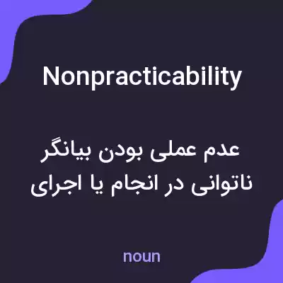 معنی nonpracticability به فارسی معنی nonpracticability به فارسی