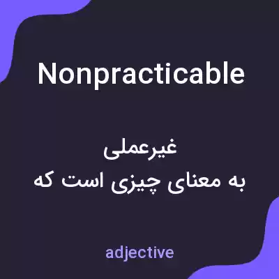 معنی nonpracticable به فارسی معنی nonpracticable به فارسی