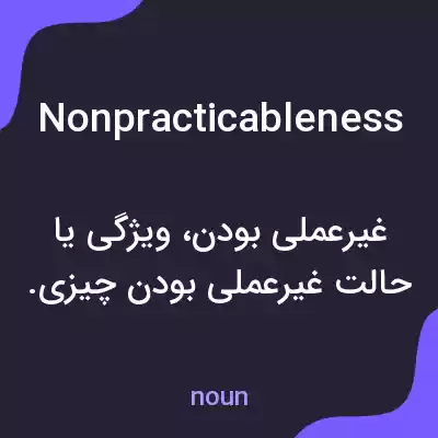معنی nonpracticableness به فارسی معنی nonpracticableness به فارسی