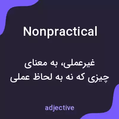 معنی nonpractical به فارسی معنی nonpractical به فارسی