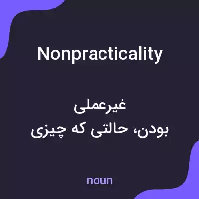 معنی nonpracticality به فارسی معنی nonpracticality به فارسی