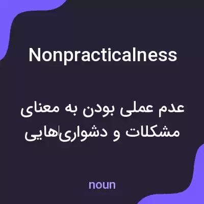 معنی nonpracticalness به فارسی معنی nonpracticalness به فارسی