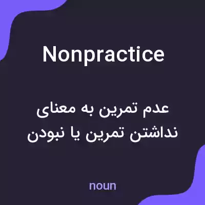 معنی nonpractice به فارسی معنی nonpractice به فارسی