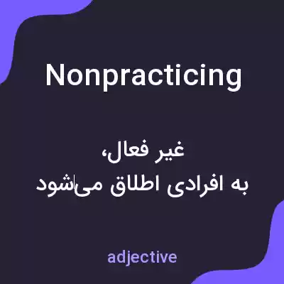 معنی nonpracticing به فارسی معنی nonpracticing به فارسی