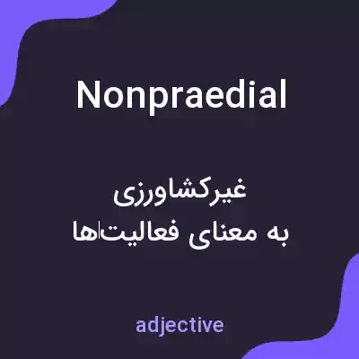 معنی nonpraedial به فارسی معنی nonpraedial به فارسی