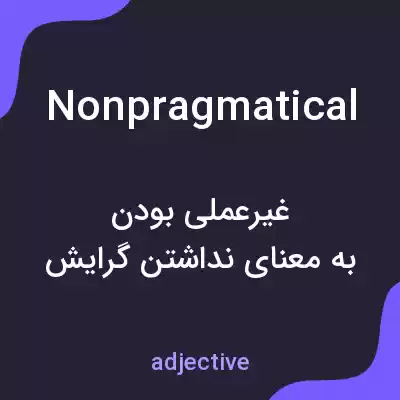 معنی nonpragmatical به فارسی معنی nonpragmatical به فارسی
