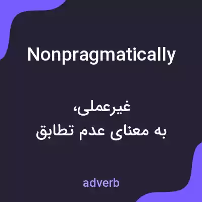 معنی nonpragmatically به فارسی معنی nonpragmatically به فارسی