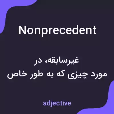 معنی nonprecedent به فارسی معنی nonprecedent به فارسی