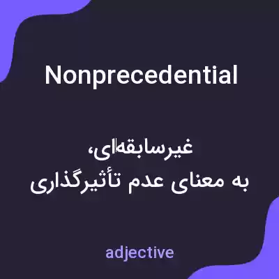 معنی nonprecedential به فارسی معنی nonprecedential به فارسی