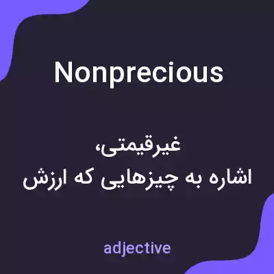 معنی nonprecious به فارسی معنی nonprecious به فارسی