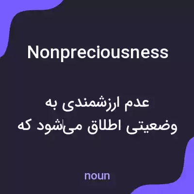 معنی nonpreciousness به فارسی معنی nonpreciousness به فارسی