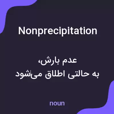 معنی nonprecipitation به فارسی معنی nonprecipitation به فارسی