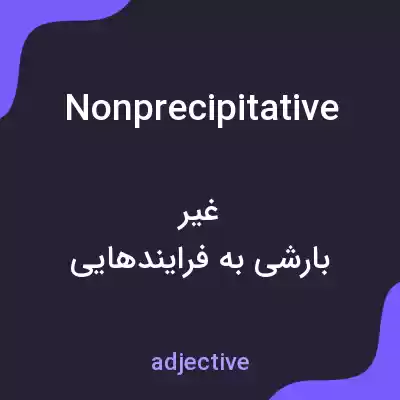 معنی nonprecipitative به فارسی معنی nonprecipitative به فارسی