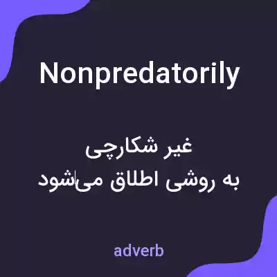 معنی nonpredatorily به فارسی معنی nonpredatorily به فارسی