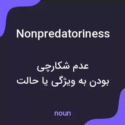 معنی nonpredatoriness به فارسی معنی nonpredatoriness به فارسی
