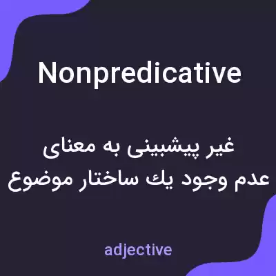 معنی nonpredicative به فارسی معنی nonpredicative به فارسی