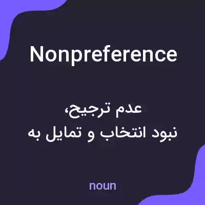 معنی nonpreference به فارسی معنی nonpreference به فارسی