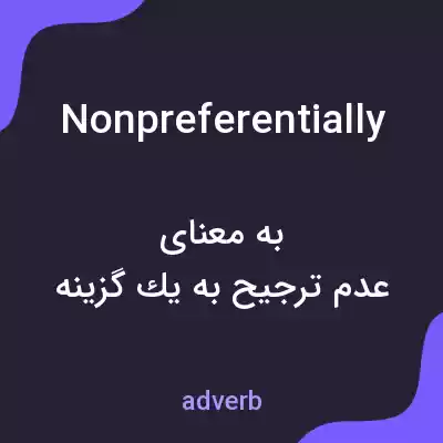 معنی nonpreferentially به فارسی معنی nonpreferentially به فارسی