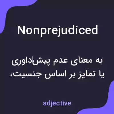 معنی nonprejudiced به فارسی معنی nonprejudiced به فارسی