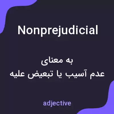 معنی nonprejudicial به فارسی معنی nonprejudicial به فارسی