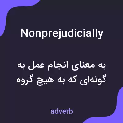 معنی nonprejudicially به فارسی معنی nonprejudicially به فارسی