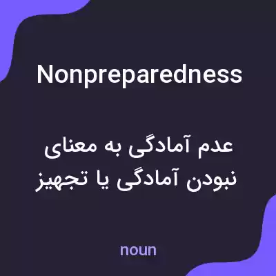 معنی nonpreparedness به فارسی معنی nonpreparedness به فارسی