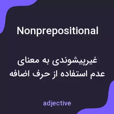 معنی nonprepositional به فارسی معنی nonprepositional به فارسی