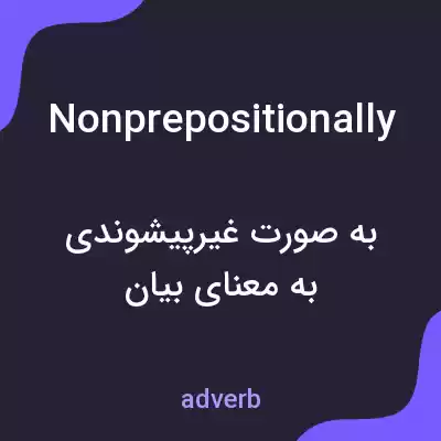 معنی nonprepositionally به فارسی معنی nonprepositionally به فارسی