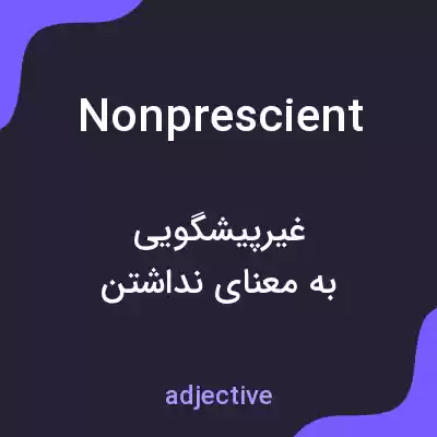 معنی nonprescient به فارسی معنی nonprescient به فارسی
