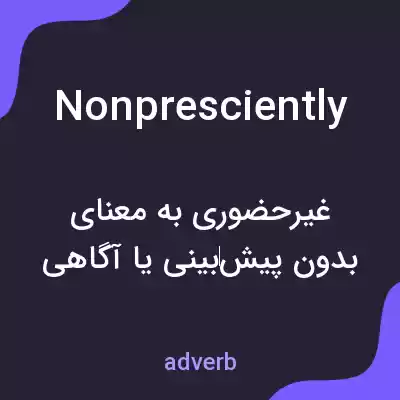 معنی nonpresciently به فارسی معنی nonpresciently به فارسی