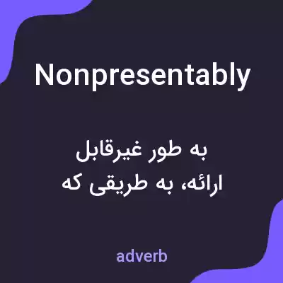 معنی nonpresentably به فارسی معنی nonpresentably به فارسی