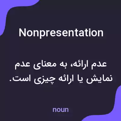 معنی nonpresentation به فارسی معنی nonpresentation به فارسی