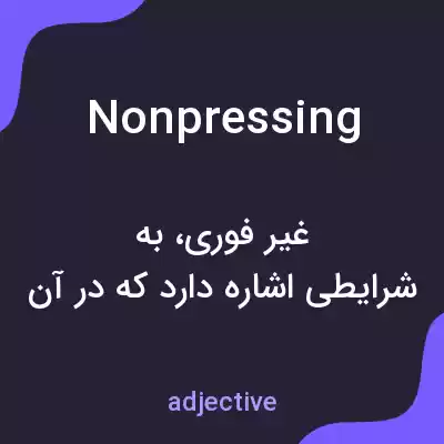 معنی nonpressing به فارسی معنی nonpressing به فارسی