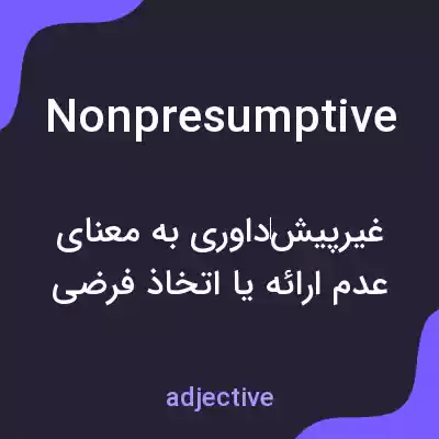 معنی nonpresumptive به فارسی معنی nonpresumptive به فارسی